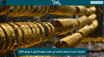 «تعرف الآن» أسعار الذهب في مصر اليوم الإثنين 9 يونيو 2025
